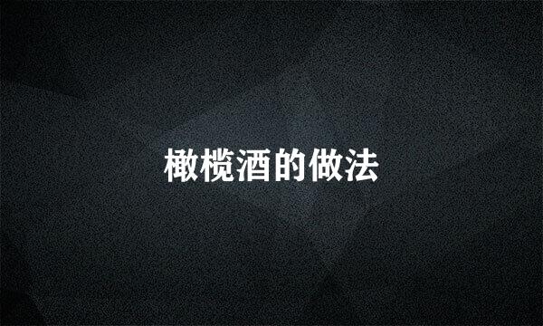 橄榄酒的做法
