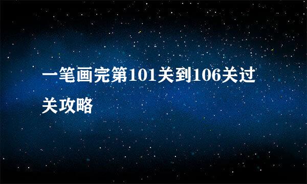 一笔画完第101关到106关过关攻略