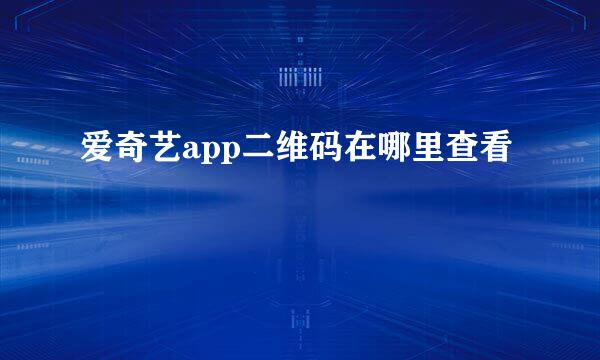 爱奇艺app二维码在哪里查看