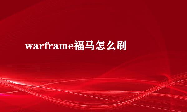 warframe福马怎么刷