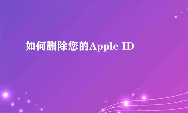 如何删除您的Apple ID