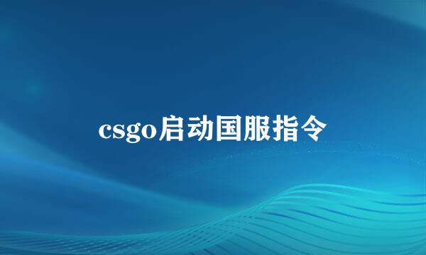 csgo启动国服指令