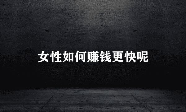 女性如何赚钱更快呢