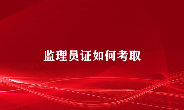 监理员证如何考取