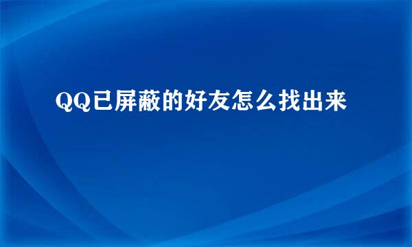 QQ已屏蔽的好友怎么找出来