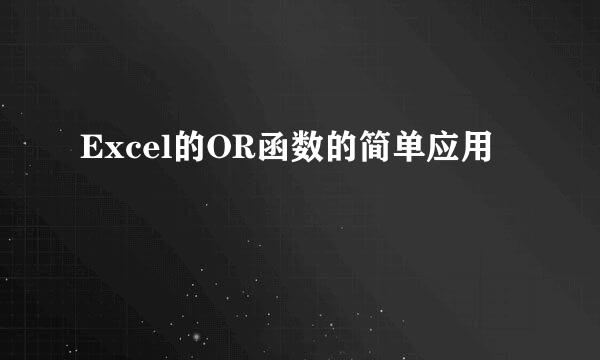 Excel的OR函数的简单应用
