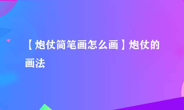 【炮仗简笔画怎么画】炮仗的画法