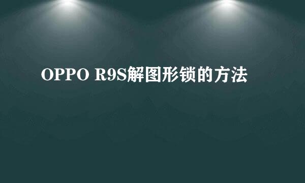 OPPO R9S解图形锁的方法