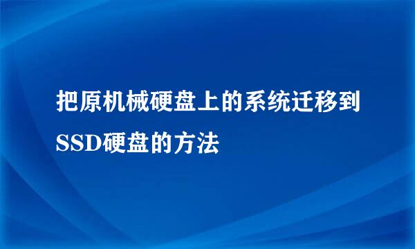 把原机械硬盘上的系统迁移到SSD硬盘的方法