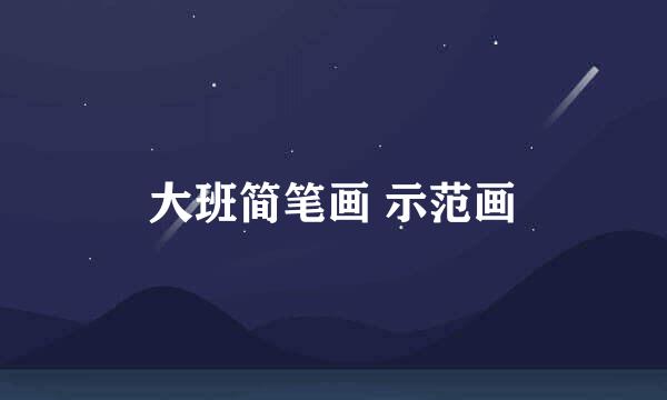 大班简笔画 示范画