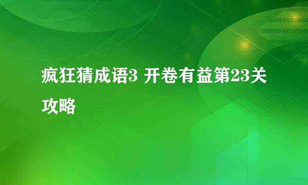 疯狂猜成语3 开卷有益第23关攻略