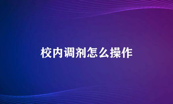 校内调剂怎么操作