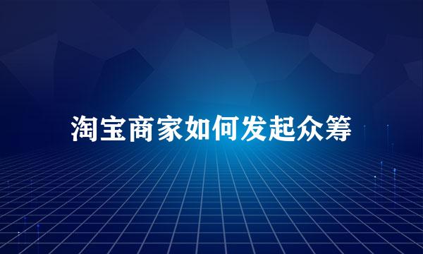 淘宝商家如何发起众筹