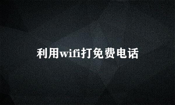利用wifi打免费电话
