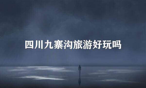 四川九寨沟旅游好玩吗