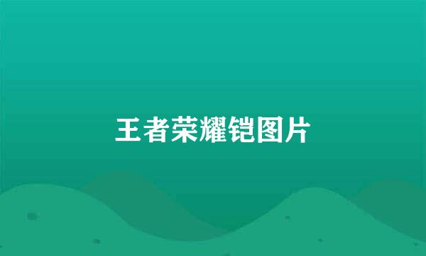 王者荣耀铠图片