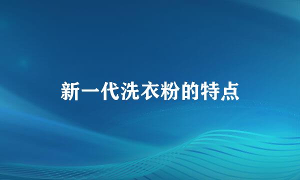 新一代洗衣粉的特点