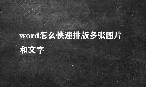 word怎么快速排版多张图片和文字