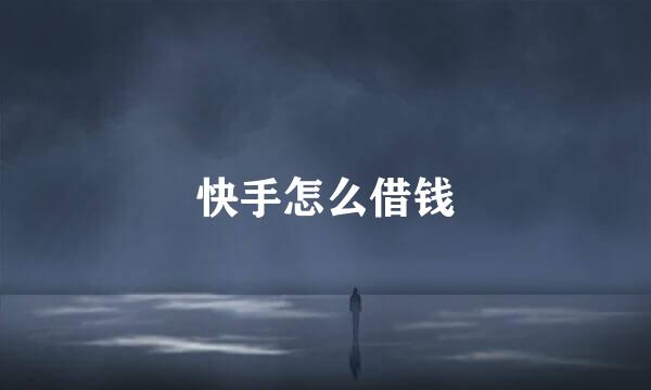 快手怎么借钱