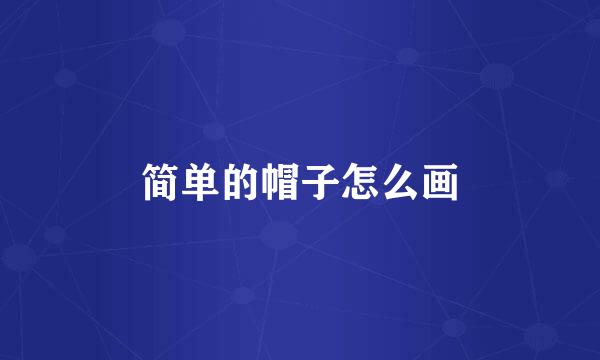 简单的帽子怎么画