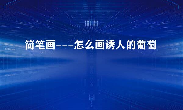 简笔画---怎么画诱人的葡萄