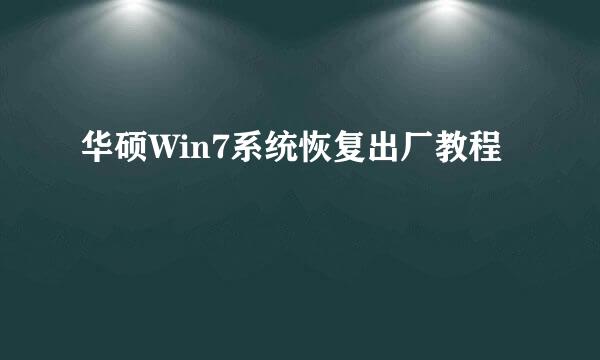 华硕Win7系统恢复出厂教程