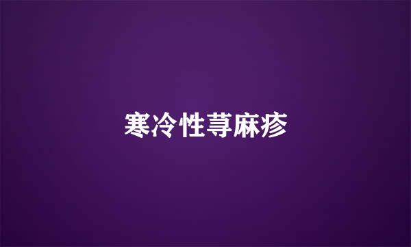 寒冷性荨麻疹