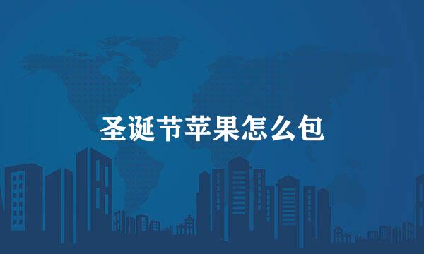 圣诞节苹果怎么包