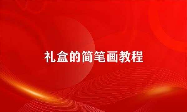 礼盒的简笔画教程