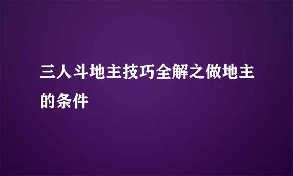 三人斗地主技巧全解之做地主的条件