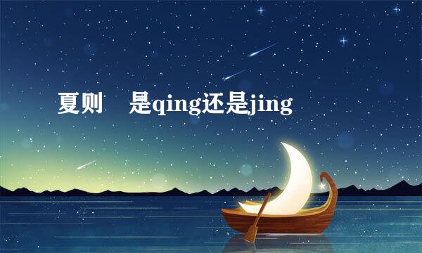 夏则凊是qing还是jing