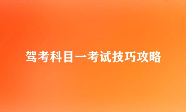 驾考科目一考试技巧攻略
