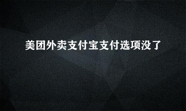 美团外卖支付宝支付选项没了