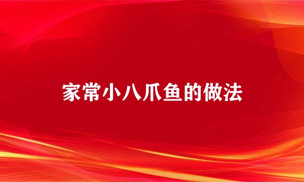 家常小八爪鱼的做法