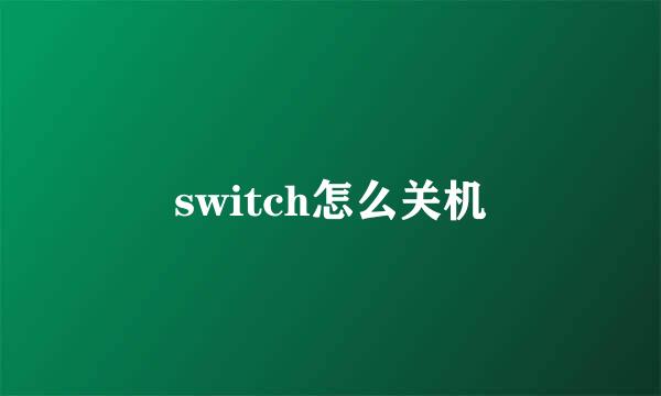 switch怎么关机
