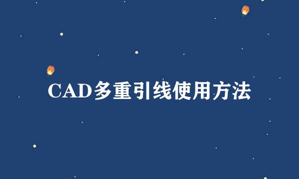 CAD多重引线使用方法