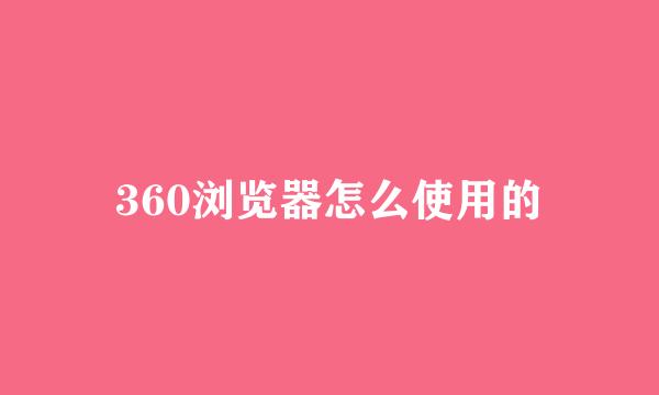 360浏览器怎么使用的