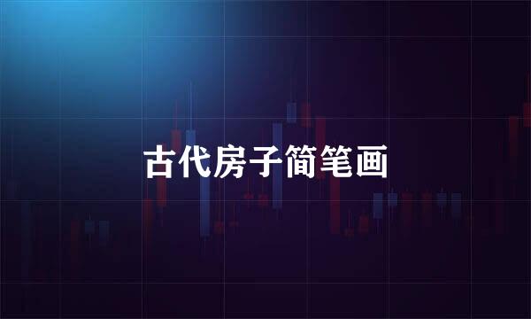古代房子简笔画