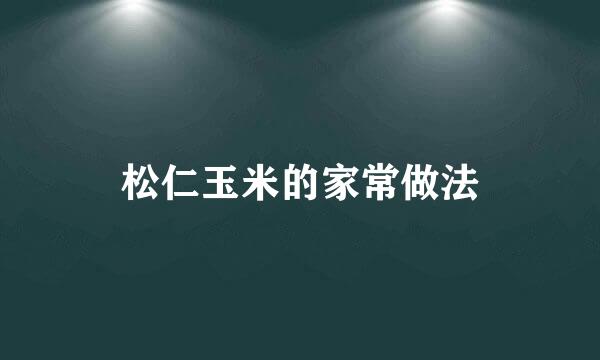 松仁玉米的家常做法