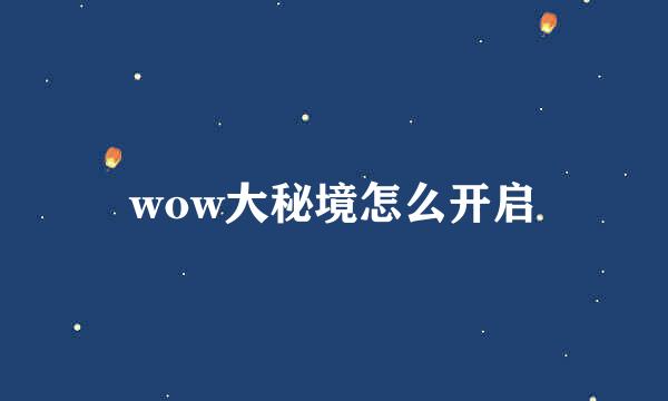 wow大秘境怎么开启