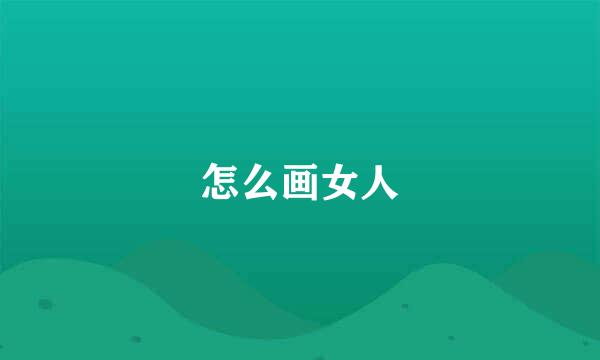 怎么画女人