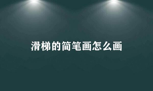 滑梯的简笔画怎么画
