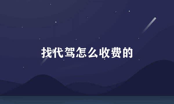 找代驾怎么收费的