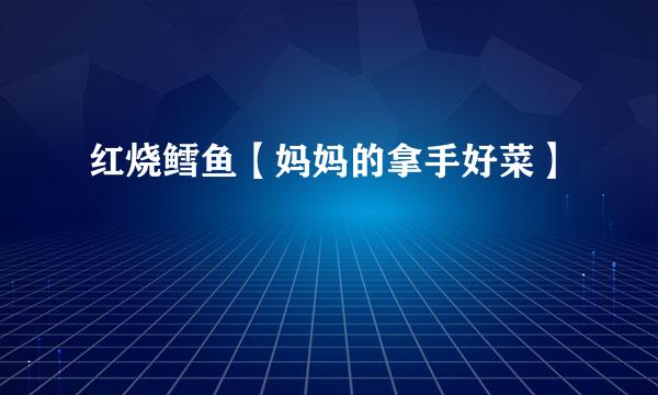 红烧鳕鱼【妈妈的拿手好菜】
