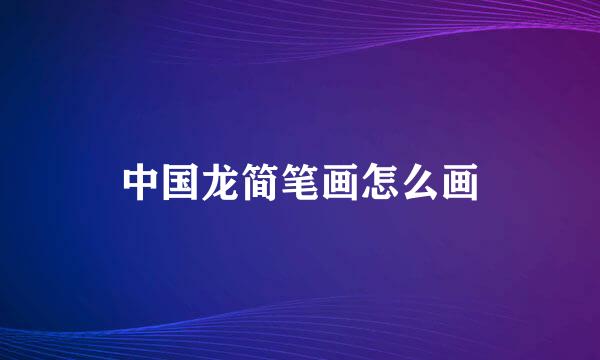 中国龙简笔画怎么画