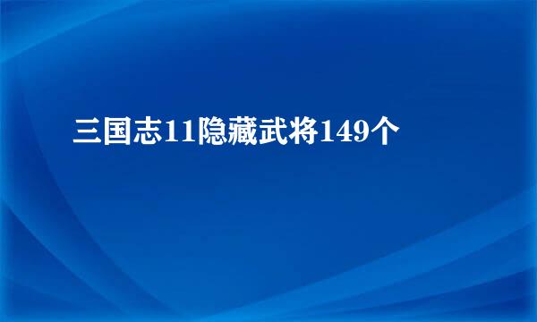 三国志11隐藏武将149个