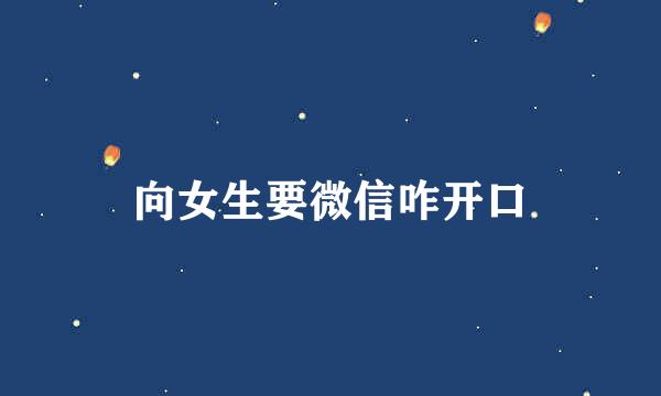 向女生要微信咋开口