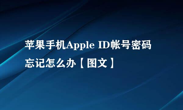 苹果手机Apple ID帐号密码忘记怎么办【图文】
