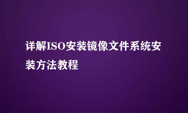 详解ISO安装镜像文件系统安装方法教程