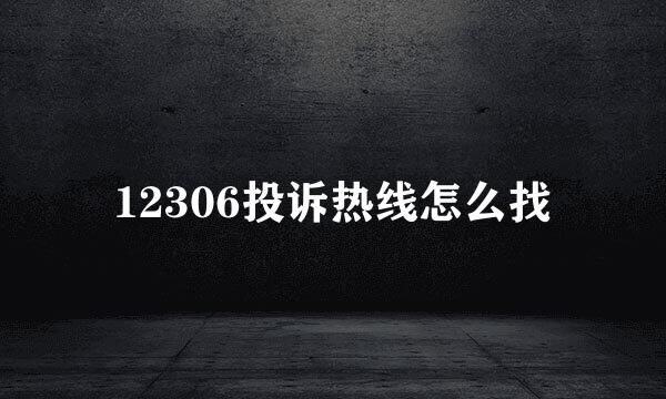 12306投诉热线怎么找